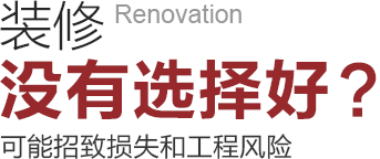 裝修沒(méi)有選擇好可能招致工程風(fēng)險(xiǎn)和損失！